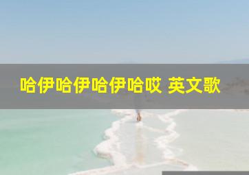 哈伊哈伊哈伊哈哎 英文歌